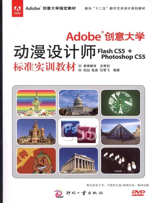Title details for Adobe创意大学动漫设计师Flash CS5 + Photoshop CS5标准实训教材 by 白喆 - Available